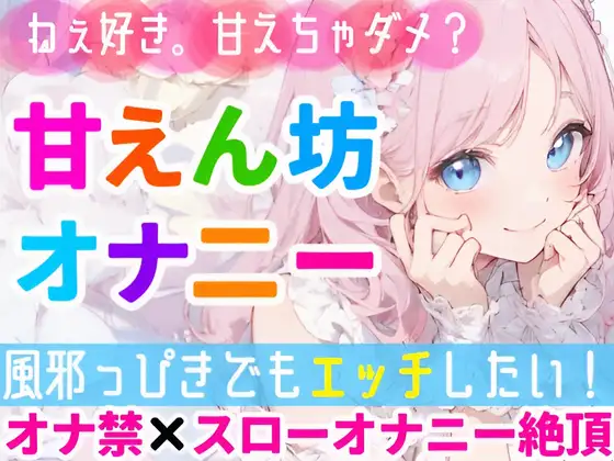 【無料音声あり】【オナニー実演】甘えたい日のガチオナニー✨「好き好き」連呼で甘々絶頂❄「風邪っぴきだけどオナニーシたい…っ‼️」我慢できずに性欲大爆発⁉️よわよわオマンコH✨