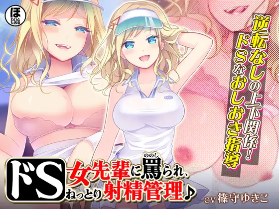 【無料音声あり】ドS女先輩に罵られ、ねっとり射精管理♪