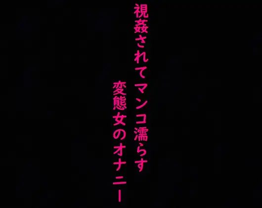 【無料音声あり】強○オナニーさせられ、視姦されてマンコ濡らすドMで変態OLの喘ぎ声ASMR