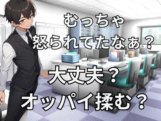 【無料音声あり】落ち込むあなたに雄ッパイを差し出す先輩。