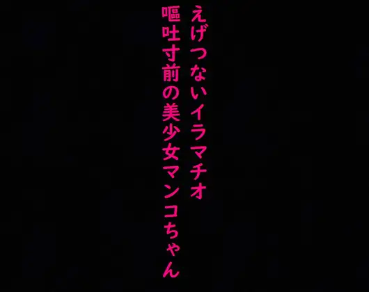 【無料音声あり】えげつないイラマチオ!喉奥までチンコを突っ込まれ嘔吐寸前になりながらマンコ濡らす変態美少女マンコちゃん