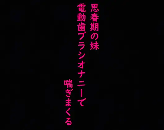 【無料音声あり】【思春期JK】妹がオナニーしてたから覗いてみたら気持ちいい連呼しててとんでもなくエロいんだが・・・