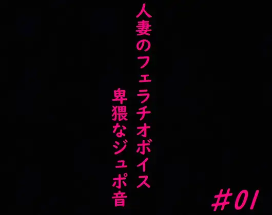 【無料音声あり】人妻がチンポをしゃぶりつくす!ガチのフェラチオボイス♯01