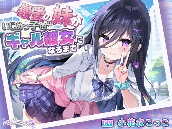 【無料音声あり】【⚡極悪NTR⚡】最愛の妹がいじめっ子のギャル彼女になるまで