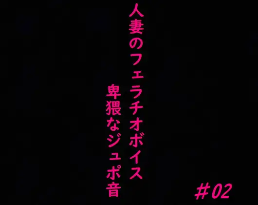 【無料音声あり】人妻がチンポをしゃぶりつくす!ガチのフェラチオボイス♯02