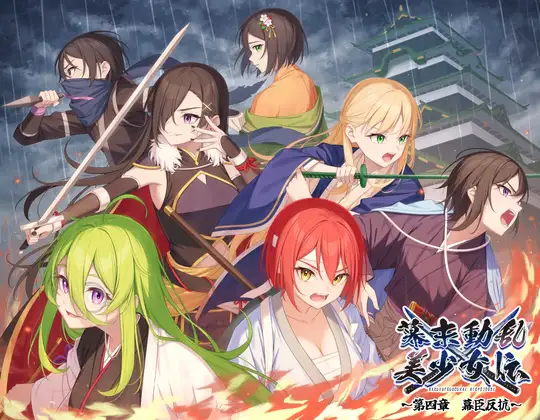 【無料音声あり】幕末動乱美少女伝 ～第四章 幕臣反抗～