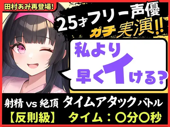 【無料音声あり】【パワー系ゴリオホ】ギャップ喘ぎがエグい25歳フリー声優と早イキバトル!?ガチ反則&電動ディルドMAXで雑魚まんこ音割れ猛獣オホ大絶叫!【田村あみ】