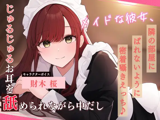 【無料音声あり】メイドな彼女、隣の部屋にばれないように密着囁きえっち♪ ～じゅるじゅるお耳を舐められながら中だし～