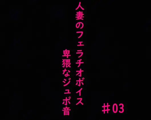 【無料音声あり】人妻がチンポをしゃぶりつくす!ガチのフェラチオボイス♯03