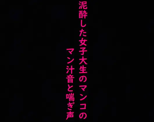 【無料音声あり】街で見かけた泥酔した女子大生のマンコに指をねじ込み容赦なく手マンしてみた!