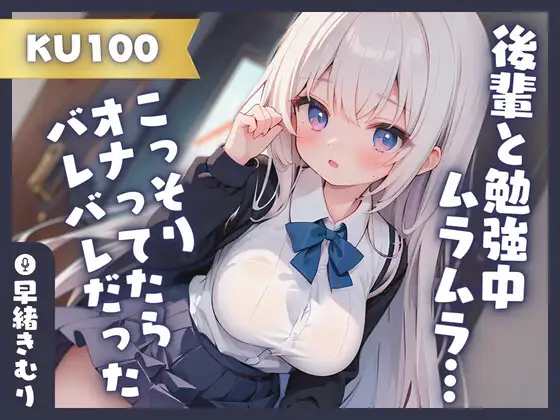 【無料音声あり】【KU100】後輩と勉強中ムラムラしたのでこっそりオナってたらバレバレだった!?