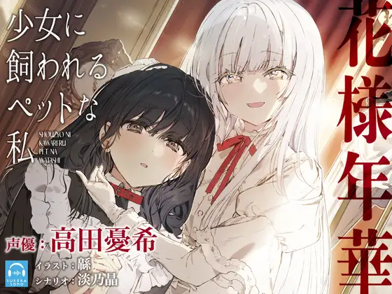 【無料音声あり】【百合体験】花様年華 -少女に飼われるペットな私-【CV:高田憂希】