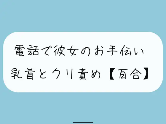 【無料音声あり】【無料11分 / 百合】大好きな彼女に電話でオナサポ。優しい言葉責めで気持ちよくしてあげる