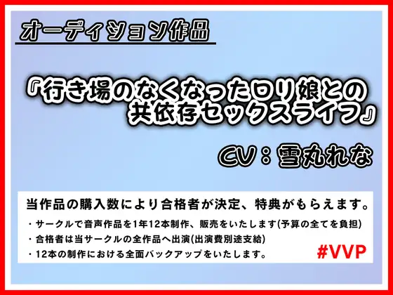 【無料音声あり】行き場のなくなった○リ娘との共依存セックスライフ【オーディション作品】