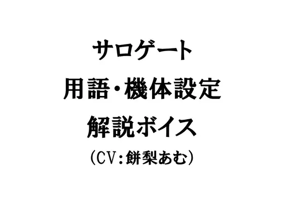 【無料音声あり】サロゲート 用語・機体設定解説ボイス