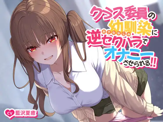 【無料音声あり】【ソフトマゾ向け】クラス委員の幼馴染に逆セクハラでオナニーさせられる!!【CV:藍沢夏癒】