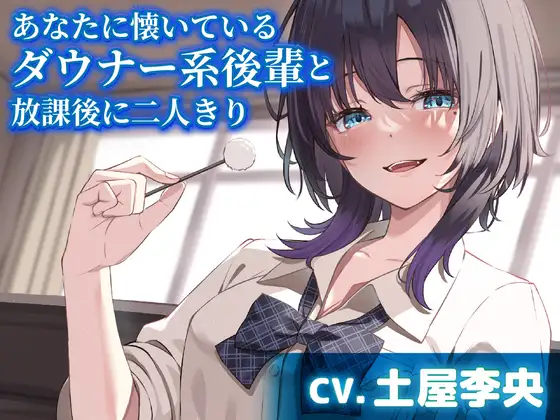 【無料音声あり】あなたに懐いているダウナー系後輩と放課後に二人きり【CV.土屋李央】