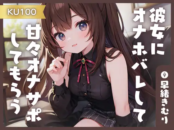 【無料音声あり】【KU100】同棲中の彼女にオナホバレして甘々オナサポしてもらう