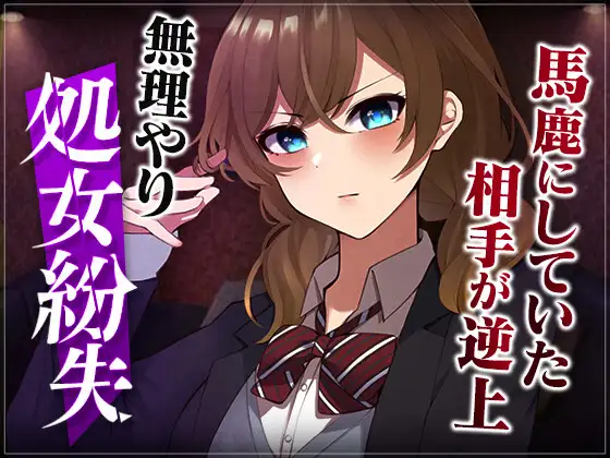 【無料音声あり】【台本公開】先生がいる場所といない場所で態度を変える優等生を強○レ●プ…