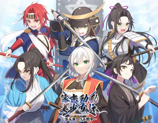 【無料音声あり】幕末動乱美少女伝 ～第五章 戊辰戦争～