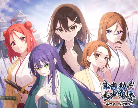 【無料音声あり】幕末動乱美少女伝 〜第六章 西南戦争〜