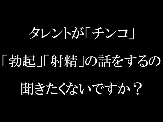 【無料音声あり】ラジオ放送cfnmコウプロデュース『私が初めてチンコを見た話』第3回