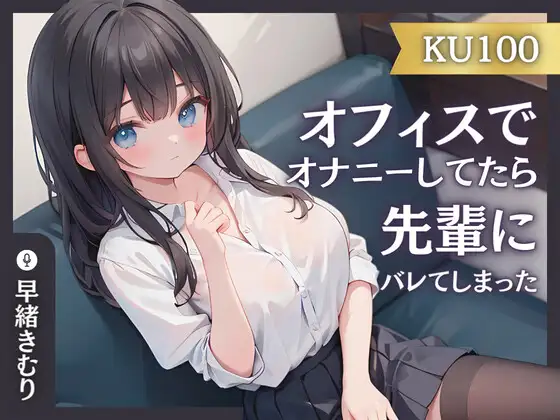 【無料音声あり】【KU100】オフィスでオナニーしてたら先輩にバレてしまった