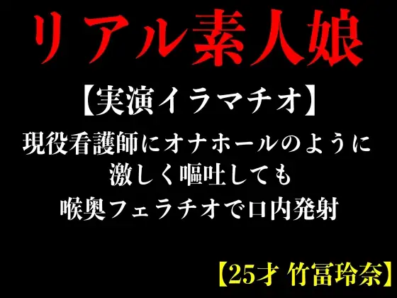 【無料音声あり】【実演イラマチオ】現役看護師にオナホールのように激しく嘔吐しても喉奥フェラチオで口内発射【25才 竹冨玲奈】