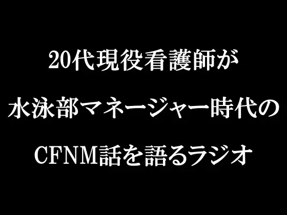 【無料音声あり】ラジオ放送cfnmコウプロデュース『私が初めてチンコを見た話』第4回