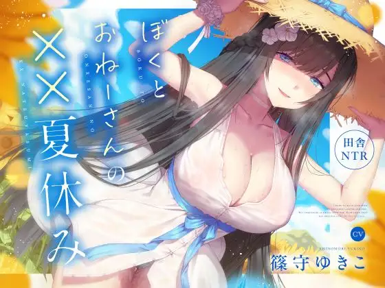 【無料音声あり】【田舎NTR】ぼくとおねーさんの××夏休み