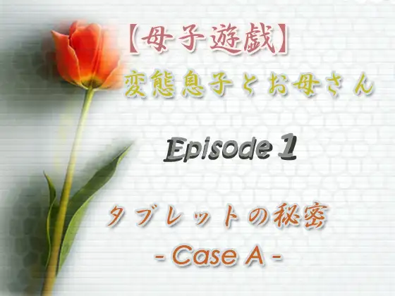 【無料音声あり】【母子遊戯】変態息子とお母さん「Episode 1」 タブレットの秘密 – Case A –