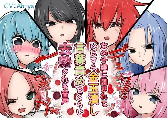 【無料音声あり】女の子達に囲まれてひたすら金玉潰し言葉責めをくらい去勢される音声