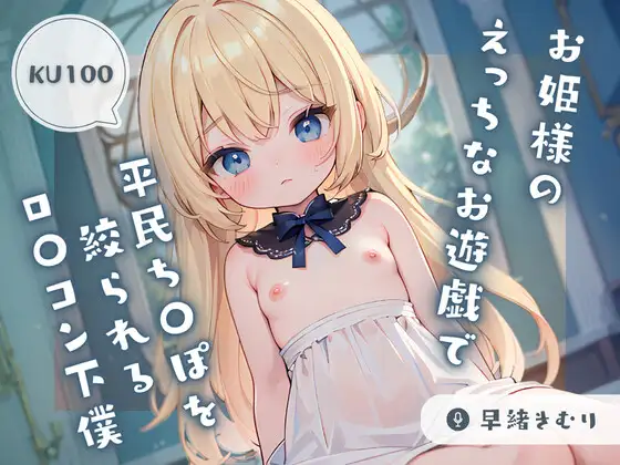 【無料音声あり】【KU100】ロ〇お姫様のえっちなお遊戯で平民ち〇ぽを絞られるロ〇コン下僕