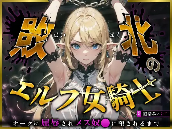 【無料音声あり】【フォローで超トクWプレゼントCP】敗北のエルフ女騎士～オークに凌○されメス奴〇に堕されるまで