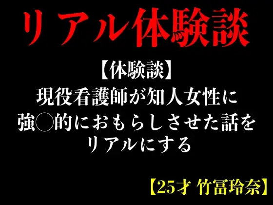 【無料音声あり】【体験談】現役看護師が知人女性に強◯的におもらしさせた話をリアルにする【25才 竹冨玲奈】