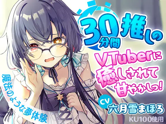 【無料音声あり】【KU100】30分間推しのVTuberに癒しされて甘やかしっ!