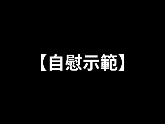 【無料音声あり】【自慰示範】在淋浴中自慰