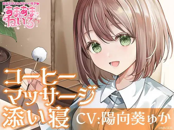 【無料音声あり】あまあまねいろ～喫茶店で働く健気な彼女とまったりイチャあまリフレクソロジー～【CV:陽向葵ゅか】