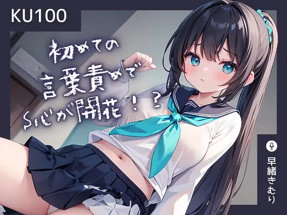 【無料音声あり】【KU100】初めての言葉責めでS心を開花させてしまった彼女