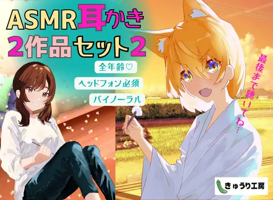 【無料音声あり】【ASMR耳かき】2作品お得セット2「壁薄マンションの隣人ちゃんは社畜お兄さんを耳かきで癒したい」「猫又ちゃんは耳かき修行の成果を示したいっ」