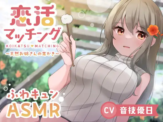 【無料音声あり】【ASMR】恋活マッチング～天然お姉さんの耳かき～