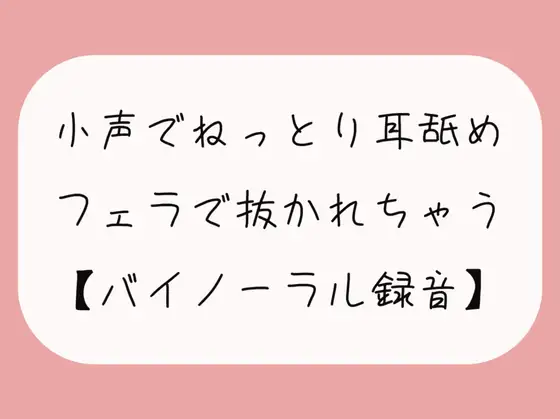 【無料音声あり】【無料11分】彼女に囁かれながらねっとり耳舐めされて、勃起したおちんちんをフェラ抜きされちゃう【バイノーラル】