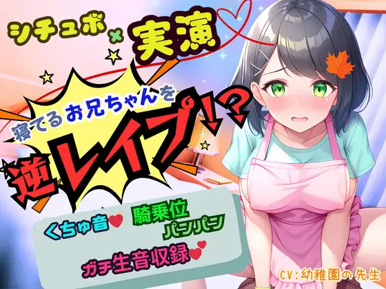 【無料音声あり】【寝取りNTR】寝ているお兄ちゃんの側でお漏らしオナ!我慢できずにお兄ちゃんを逆レ○プ!騎乗位生ハメ「お兄ちゃんのおち〇んちんの形に改造されちゃうぅぅっ‼」