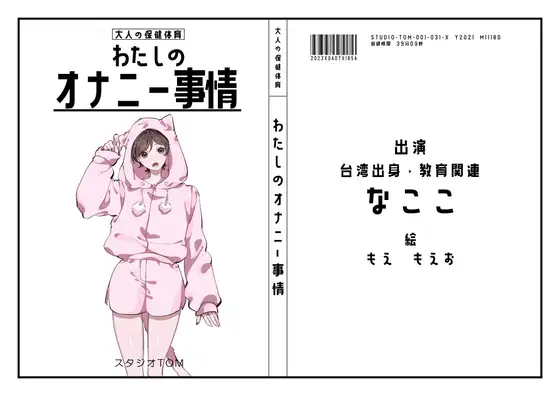 【無料音声あり】【台湾・教育関連】わたしのオナニー事情 No.31 なここ【オナニーフリートーク】