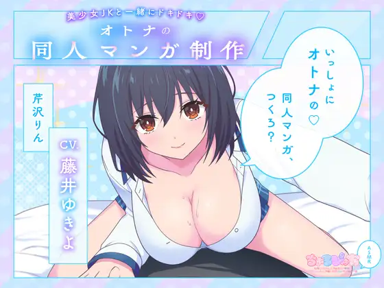 【無料音声あり】【女オタの友達に同人誌ネタにされるASMR】美少女JKと一緒にドキドキ♪オトナの同人マンガ制作【CV:藤井ゆきよ】