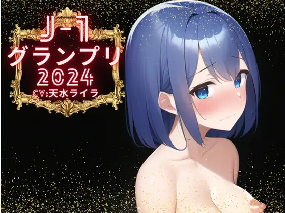 【無料音声あり】【J-1グランプリ2024 天水ライラ様】10分間1本勝負!! 1回の絶頂で視聴者を射精に導き魅了する実演声優がここに集う