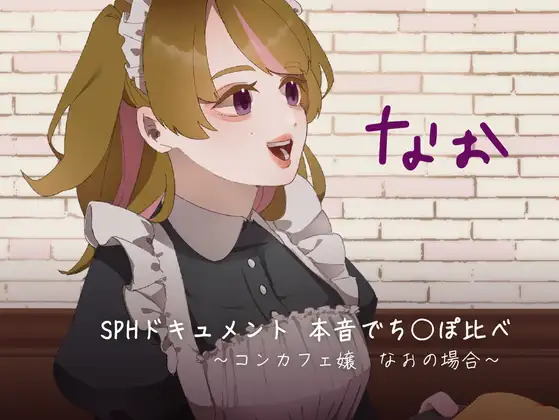 【無料音声あり】SPHドキュメント 本音でち⚪️ぽ比べ 〜コンカフェ嬢なおの場合〜