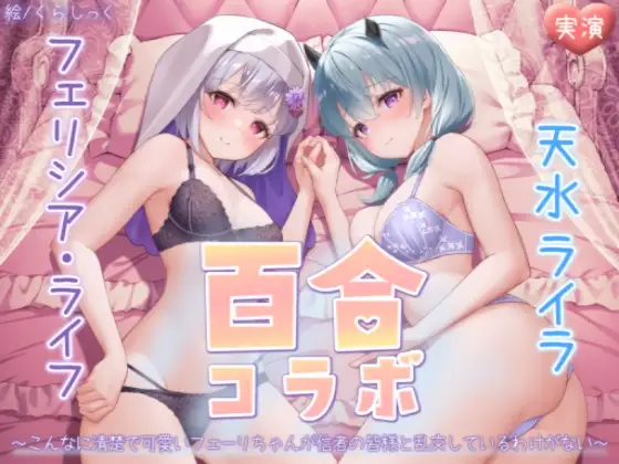 【無料音声あり】【オナニー実演】フェリシア・ライフ×天水ライラ百合コラボ～こんなに清楚で可愛いフェーリちゃんが信者の皆様と乱交しているわけがない～