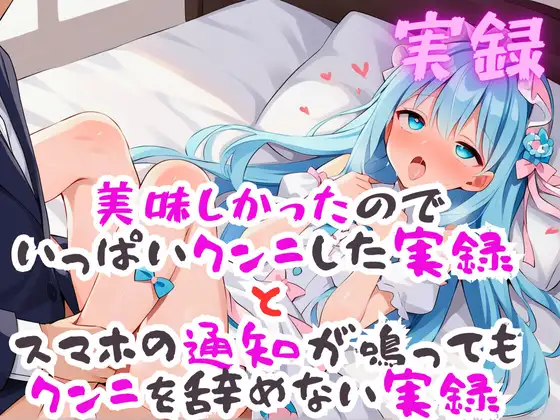 【無料音声あり】実録 美味しかったのでイっぱいクンニした実録