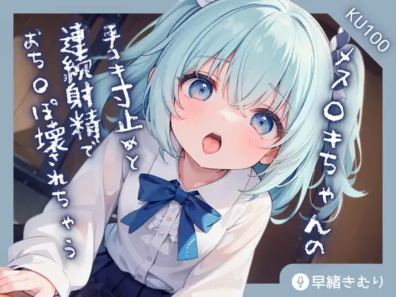 【無料音声あり】【KU100】メス○キちゃんの手コキ寸止めと連続射精でおち〇ぽ壊されちゃう!?